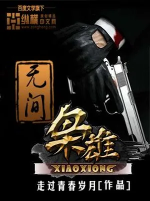 无间枭雄（校对版全本） 封面