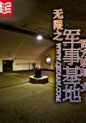 无限之军事基地(校对版全本) 封面
