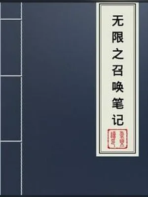 无限之召唤笔记(校对版全本) 封面