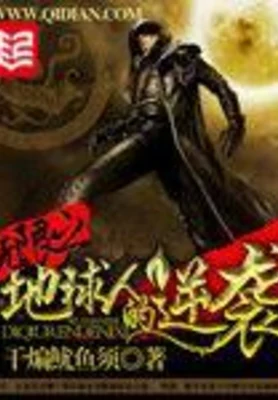 无限之地球人的逆袭(校对版全本) 封面