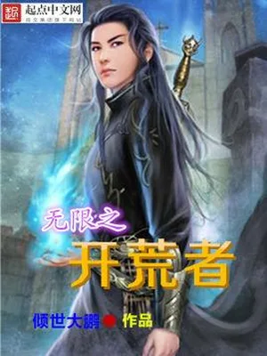 无限之开荒者(校对版全本) 封面