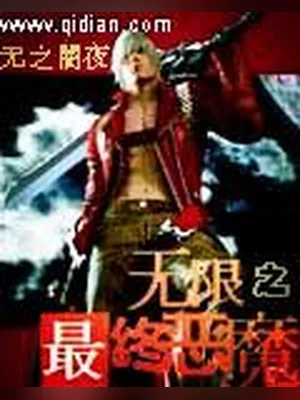 无限之最终恶魔（校对版全本） 封面