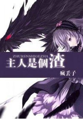 主人是个渣（校对版全本） 封面