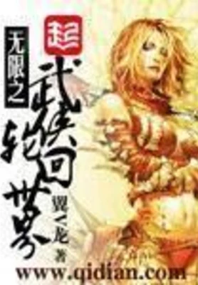 无限之武侠轮回世界（校对版全本） 封面