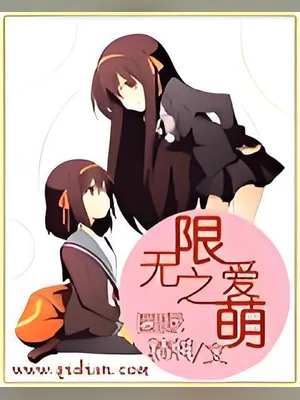 无限之爱萌(校对版全本) 封面
