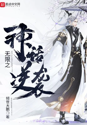 无限之神话逆袭（校对版全本） 封面