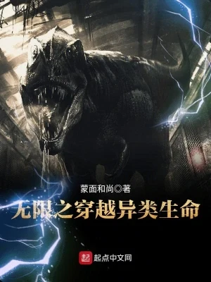 无限之穿越异类生命(校对版全本) 封面