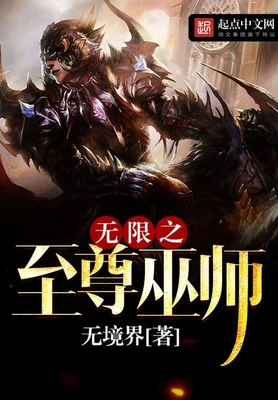 无限之至尊巫师(校对版全本) 封面