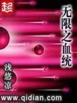 无限之血统(校对版全本) 封面