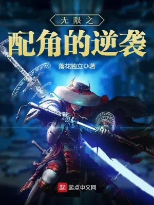 无限之配角的逆袭（校对版全本） 封面