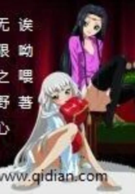 无限之野心（校对版全本） 封面