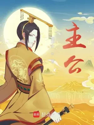 主公（校对版全本） 封面