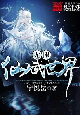 无限仙武世界(校对版全本) 封面