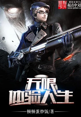 无限体验人生（校对版全本） 封面