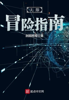 无限冒险指南（校对版全本） 封面