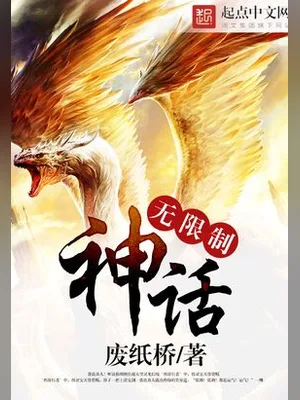 无限制神话（校对版全本） 封面