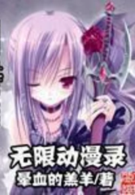 无限动漫录（校对版全本） 封面