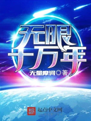 无限十万年（校对版全本） 封面
