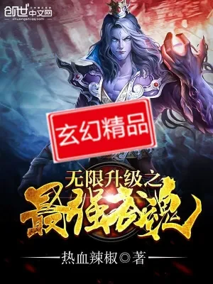 无限升级之最强武魂（校对版全本） 封面
