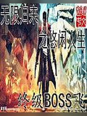 无限归来之悠闲人生（校对版全本） 封面
