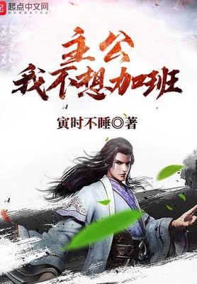 主公我不想加班（校对版全本） 封面