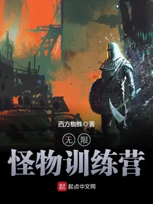 无限怪物训练营(校对版全本) 封面