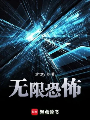 无限恐怖（校对版全本） 封面