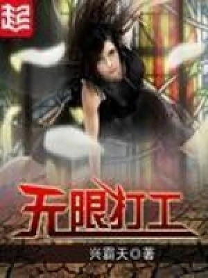 无限打工(校对版全本) 封面