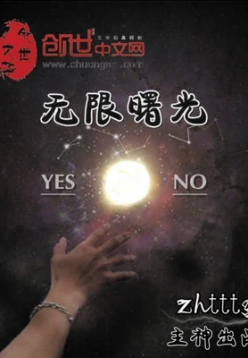 无限曙光（校对版全本） 封面