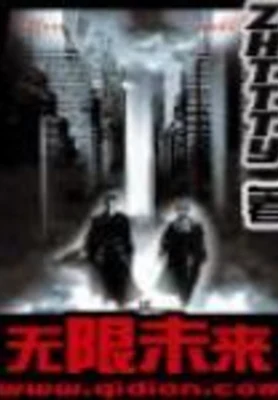 无限未来（校对版全本） 封面