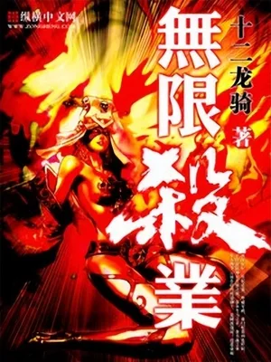 无限杀业（校对版全本） 封面