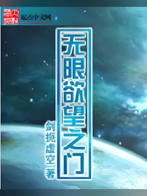 无限欲望之门（校对版全本） 封面