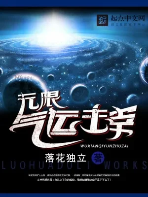 无限气运主宰（校对版全本） 封面