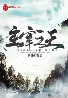 主宰之王(校对版全本) 封面