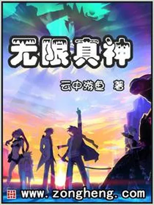 无限真神（校对版全本） 封面