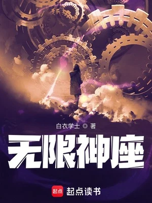 无限神座(我真不想成为天灾啊)(校对版全本) 封面