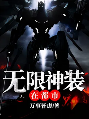 无限神装在都市(校对版全本) 封面