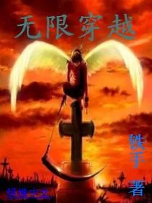 无限穿越(校对版全本) 封面