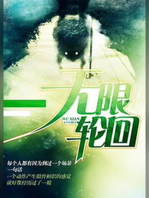 无限轮回（校对版全本） 封面