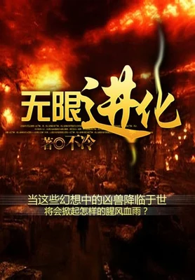 无限进化（校对版全本） 封面