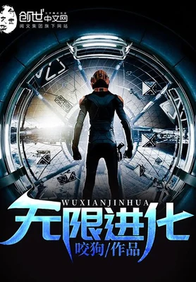 无限进化（校对版全本） 封面