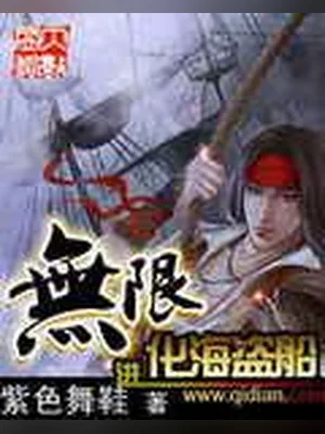 无限进化海盗船（校对版全本） 封面