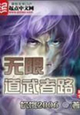 无限道武者路(校对版全本) 封面