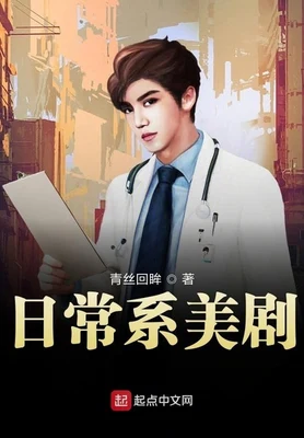 日常系美剧（校对版全本） 封面