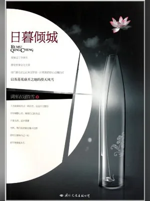 日暮倾城(校对版全本) 封面