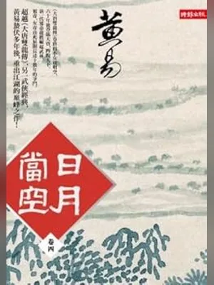 日月当空(校对版全本) 封面