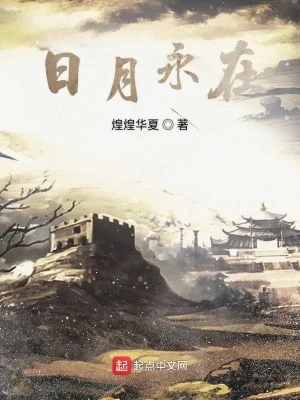 日月永在（校对版全本） 封面