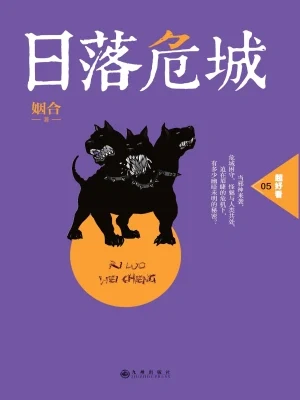 日落危城(校对版全本) 封面