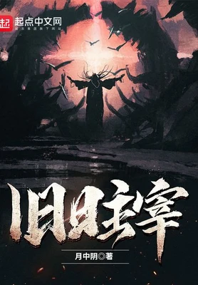 旧日主宰(校对版全本) 封面