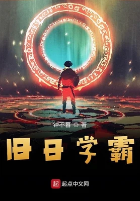 旧日学霸(校对版全本) 封面